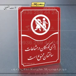 تابلو مولتی بازی کودکان در محیط ساختمان ممنوع است - تصویر 14